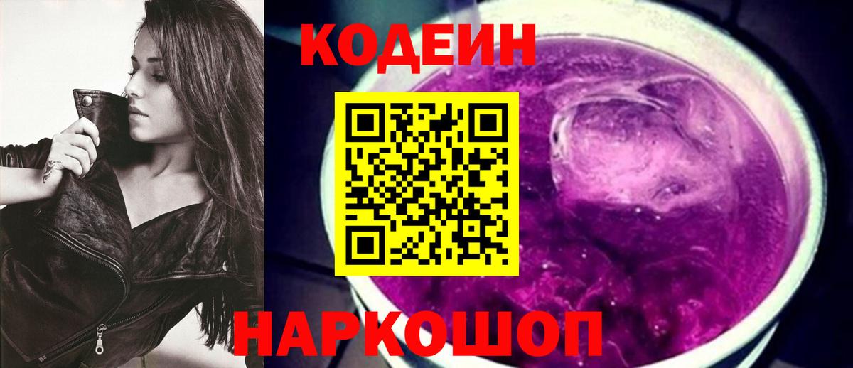 Codein Purple Drank  Вход с VPN  Элиста 