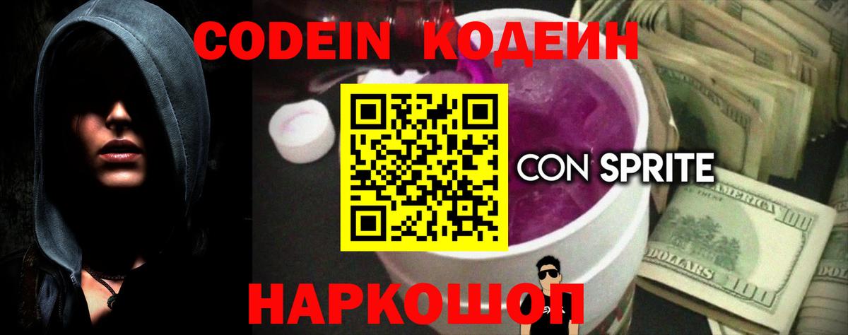 Codein Purple Drank Элиста